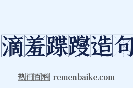 滴羞蹀躞造句是什么意思的图片